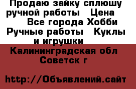 Продаю зайку сплюшу ручной работы › Цена ­ 500 - Все города Хобби. Ручные работы » Куклы и игрушки   . Калининградская обл.,Советск г.